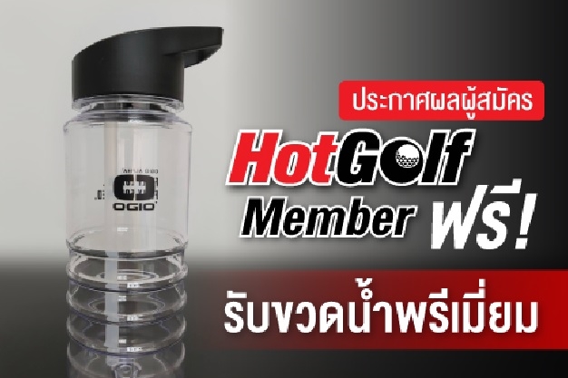 ประกาศผล HotGof Member ผู้โชคดี รับขวดน้ำพรีเมี่ยม OGIO