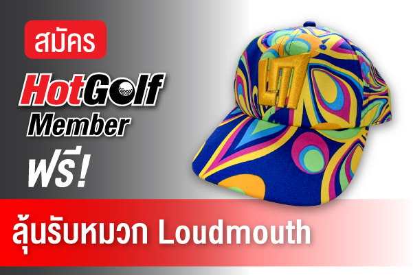 สมัคร HotGolf Member ฟรี! ลุ้นรับหมวก Loudmouth