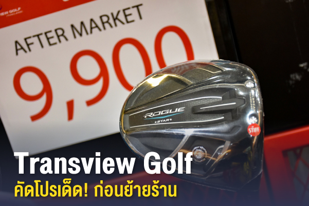 คัดโปรเด็ด! งาน Transview Golf ก่อนย้ายร้าน