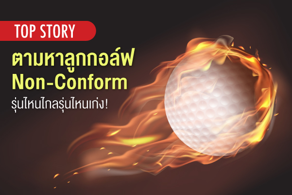 ตามหาลูกกอล์ฟ Non-Conform รุ่นไหนไกลรุ่นไหนเก่ง!