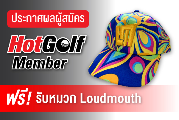 ประกาศผลผู้สมัคร HotGolf Member ฟรี! รับหมวก Loudmouth