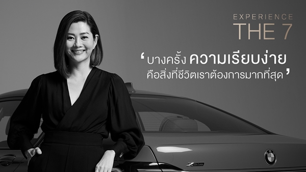 EXPERIENCE THE 7 ภายใต้นิยาม “THE LUXURY” โดย คุณสู่ขวัญ บูลกุล