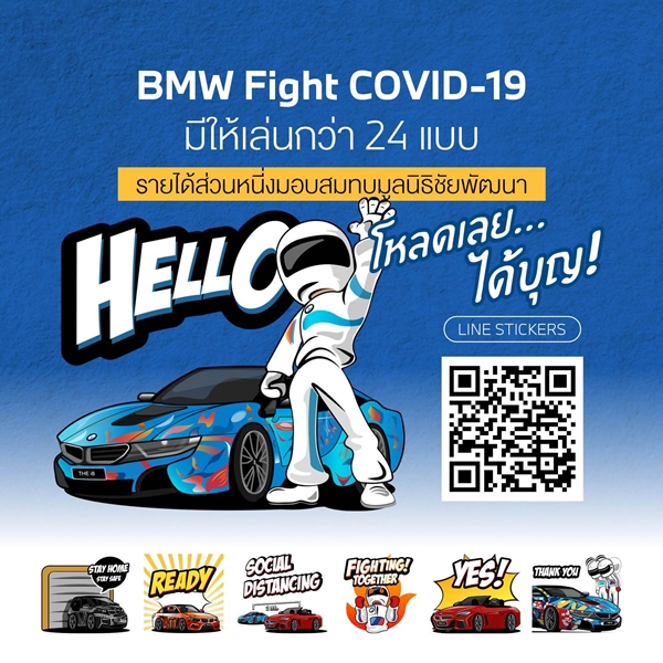 “BMW Fight COVID-19” สติกเกอร์ส่งกำลังใจสู้ภัยโควิด-19 จาก บีเอ็มดับเบิลยู
