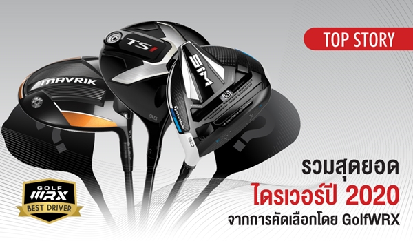 รวมสุดยอดไดรเวอร์ปี 2020 จากการคัดเลือกโดย GolfWRX