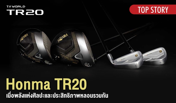 Honma TR20 เมื่อพลังแห่งศิลปะและประสิทธิภาพหลอมรวมกัน