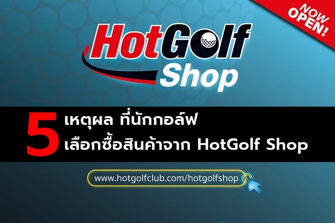 5 เหตุผล ทำไมคุณถึงควรซื้อสินค้ากอล์ฟกับ HotGolf Shop