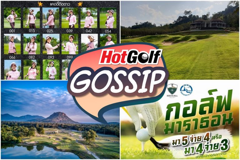 HotGolf Gossip 22-28 กรกฎาคม 2563