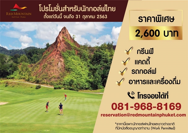 จากสนามแพงสุด! เรดเมาน์เทิน จัดโปรแค่ 2,600 บาท