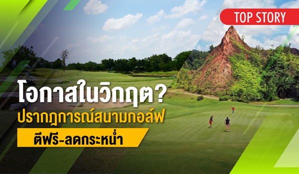 โอกาสในวิกฤต? ปรากฎการณ์สนามกอล์ฟตีฟรี-ลดกระหน่ำ