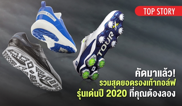 คัดมาแล้ว! รวมสุดยอดรองเท้ากอล์ฟรุ่นเด่นปี 2020 ที่คุณต้องลอง