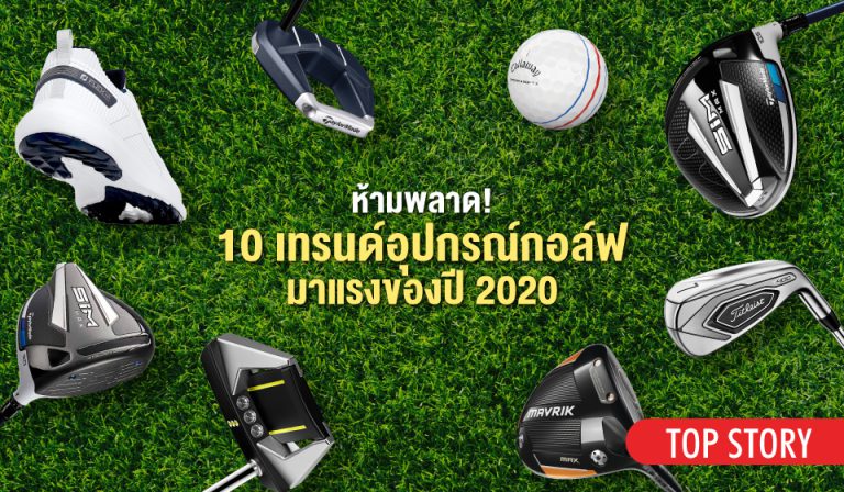 ห้ามพลาด! 10 เทรนด์อุปกรณ์กอล์ฟมาแรงของปี 2020