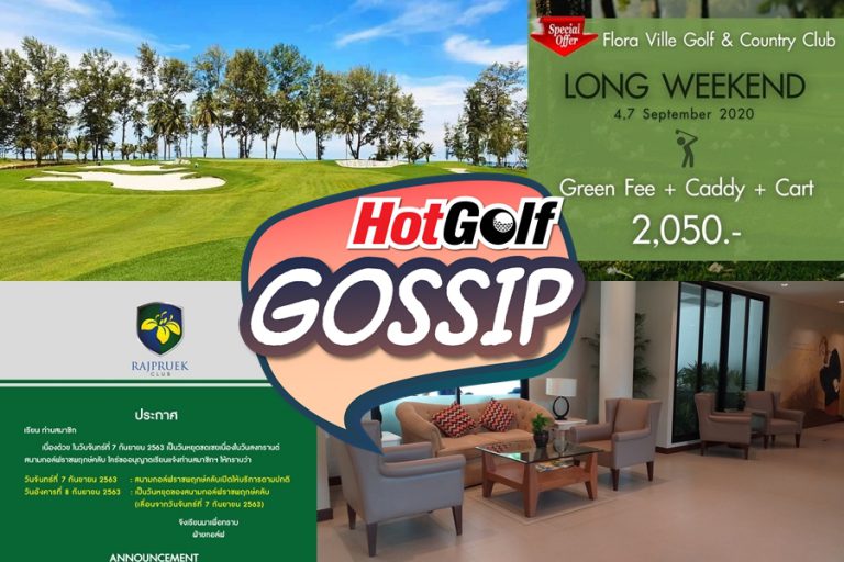 HotGolf Gossip 26 ส.ค.-1 ก.ย. 63