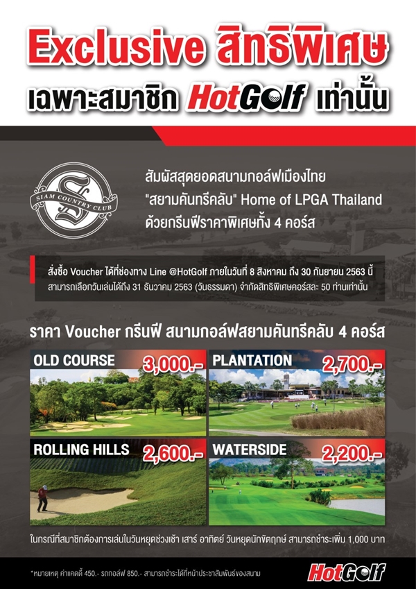 Exclusive เฉพาะ HotGolf สิทธิ์ซื้อกรีนฟี “สยามคันทรีคลับ” ราคาพิเศษ