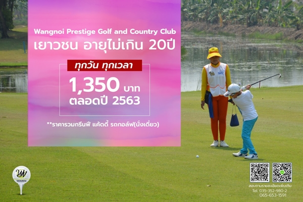 สนามกอล์ฟวังน้อย จัดโปรหนุนเยาวชน ทุกวัน 1,350