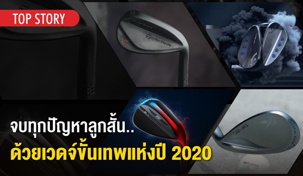 จบทุกปัญหาลูกสั้น..ด้วยเวดจ์ขั้นเทพแห่งปี 2020