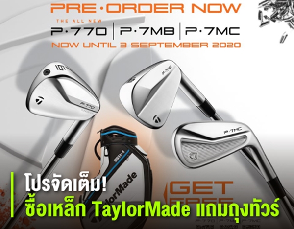 โปรจัดเต็ม! ซื้อเหล็ก TaylorMade แถมถุงกอล์ฟรุ่นทัวร์