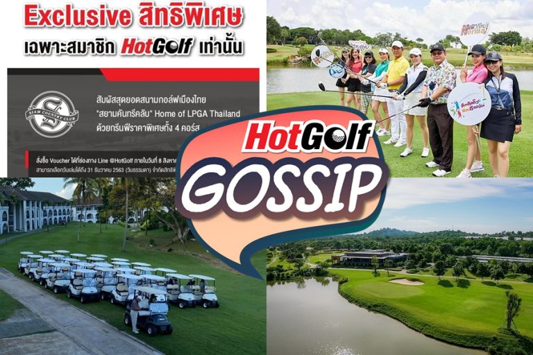 HotGolf Gossip 2-8 ก.ย. 2563