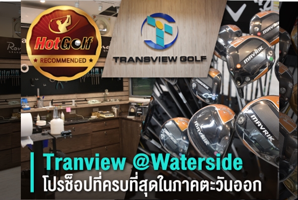 Recommended by HotGolf : Tranview @Waterside โปรช็อปที่ครบที่สุดในภาคตะวันออก
