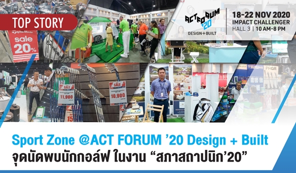 Sport Design @ACT FORUM ’20 Design + Built จุดนัดพบนักกอล์ฟ ในงาน “สภาสถาปนิก’20”