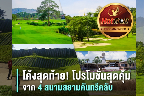 Recommended by HotGolf : โค้งสุดท้าย! โปรโมชั่นสุดคุ้มจาก 4 สนามสยามคันทรีคลับ