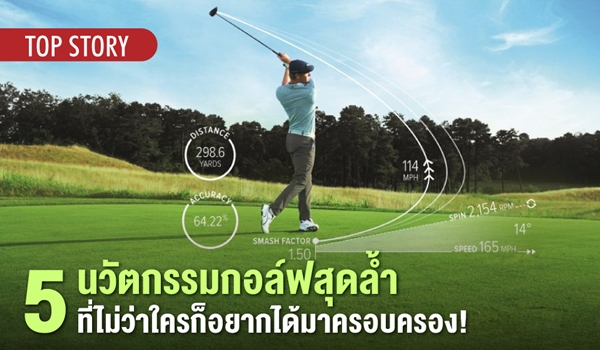 5 นวัตกรรมกอล์ฟสุดล้ำ ที่ไม่ว่าใครก็อยากได้มาครอบครอง!