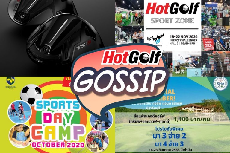 HotGolf Gossip 16-22 ก.ย. 2563