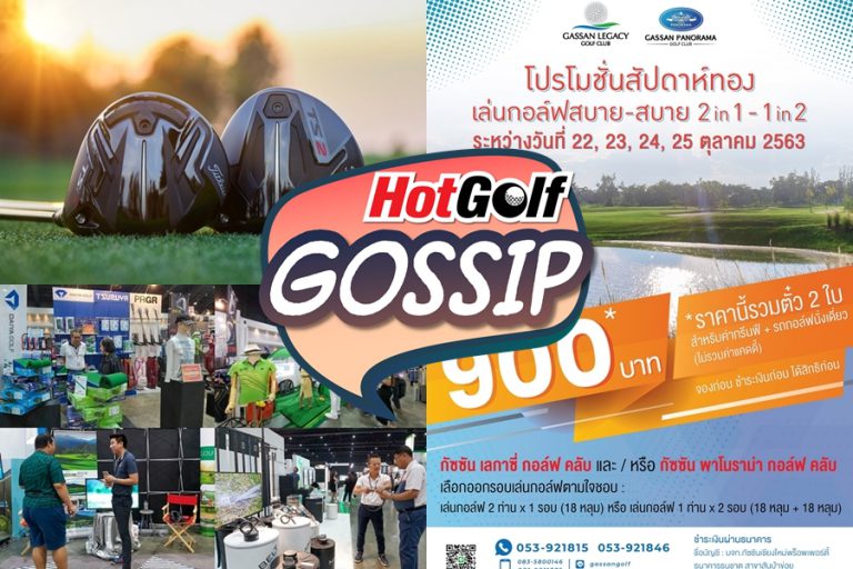 HotGolf Gossip 21-27 ต.ค. 2563