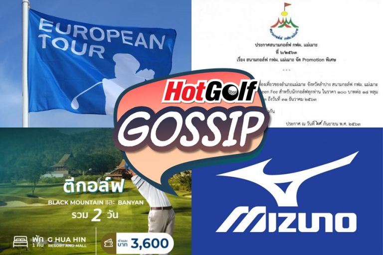 HotGolf Gossip 7-13 ต.ค. 2563