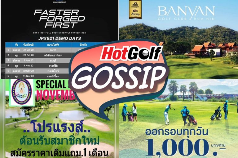 HotGolf Gossip 28 ต.ค.-3 พ.ย. 2563