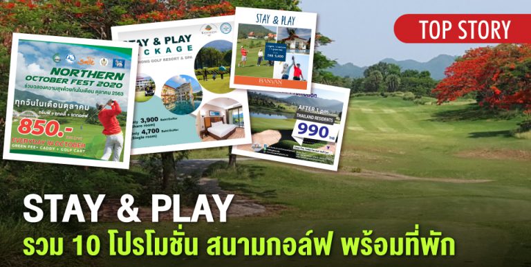 STAY & PLAY 10 โปรโมชั่นสนามกอล์ฟ พร้อมที่พัก