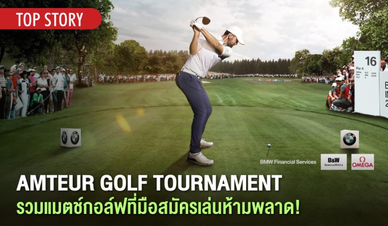 Amateur Golf Tournament รวมแมตช์กอล์ฟที่มือสมัครเล่นห้ามพลาด