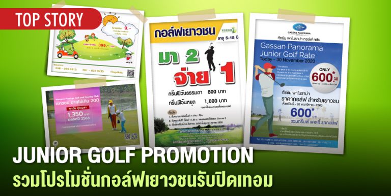 JUNIOR GOLF PROMOTION รวมโปรโมชั่นกอล์ฟสำหรับเยาวชน รับปิดเทอม