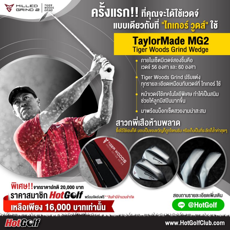 TaylorMade MG2 Tiger Woods Grind เวดจ์แบบเดียวกับที่ “ไทเกอร์” ใช้!