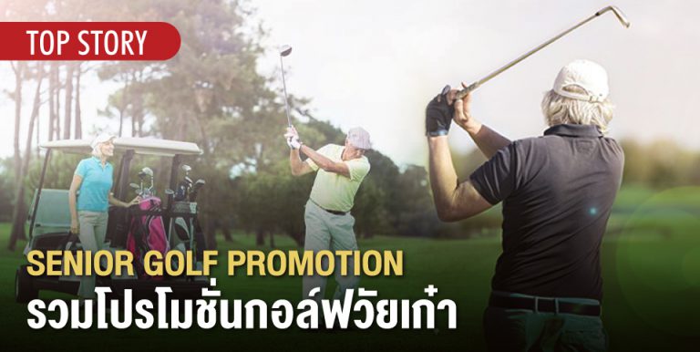 SENIOR GOLF PROMOTION รวมโปรโมชั่นกอล์ฟวัยเก๋า