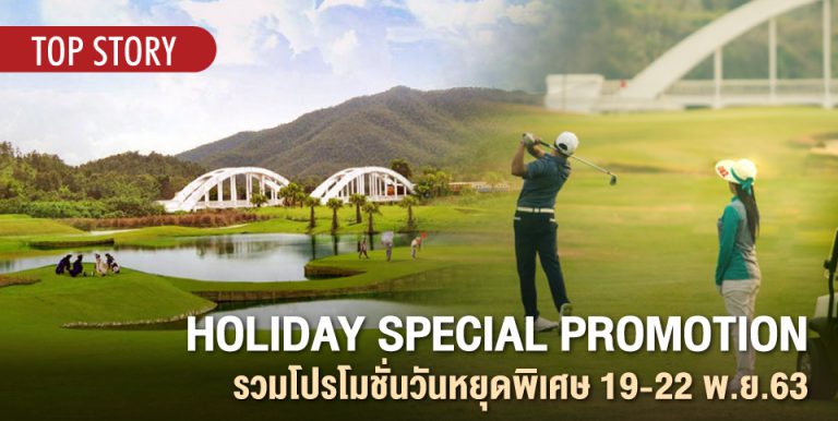 HOLIDAY SPECIAL PROMOTION รวมโปรโมชั่นวันหยุดพิเศษ 19-22 พ.ย.63