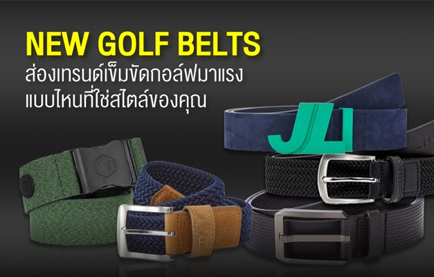 NEW GOLF BELTS. ส่องเทรนด์เข็มขัดกอล์ฟมาแรง แบบไหนที่ใช่สไตล์ของคุณ