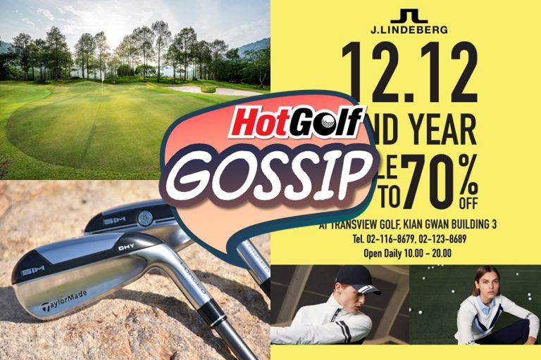 HotGolf Gossip 9-15 ธ.ค. 2563