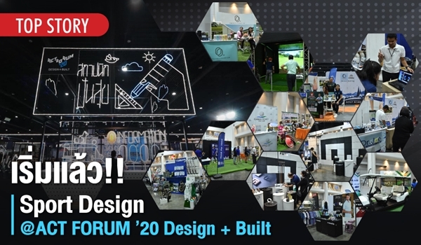 เริ่มแล้ว!! Sport Design @ACT FORUM ’20 Design + Built