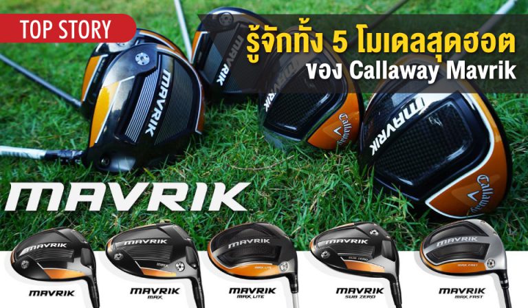 รู้จักทั้ง 5 โมเดลสุดฮอต ของ Callaway MAVRIK