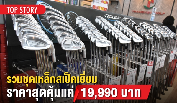 รวมชุดเหล็กสเป็คเยี่ยม ราคาสุดคุ้มแค่ 19,990 บาท จาก Transview Golf