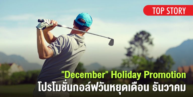 “December” Holiday Promotion โปรโมชั่นกอล์ฟวันหยุดเดือน ธันวาคม