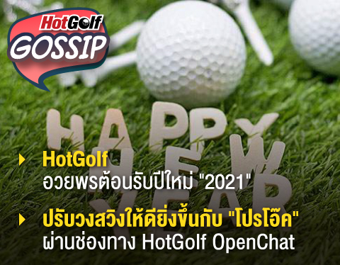 HotGolf Gossip 23-29 ธ.ค. 2563