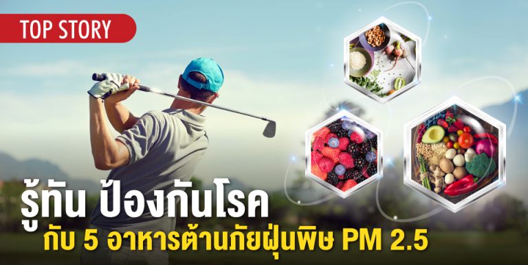 รู้ทัน ป้องกันโรค กับ 5 อาหารต้านภัยฝุ่นพิษ PM 2.5