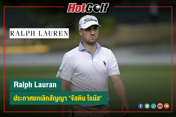 Ralph Lauran ประกาศยกเลิกสัญญา “จัสติน โธมัส”