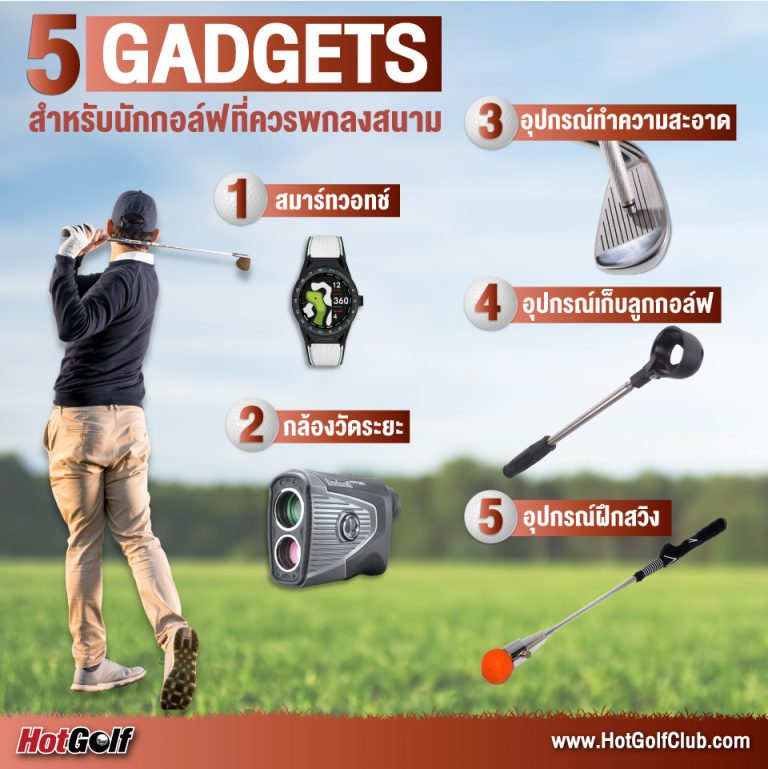 5 GADGET สำหรับนักกอล์ฟ ที่ควรพกลงสนาม