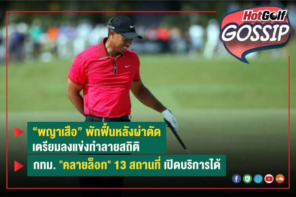 HotGolf Gossip 27 ม.ค.-2 ก.พ. 2564