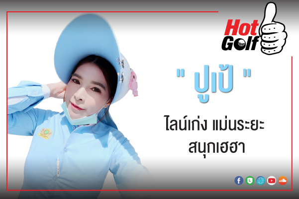 HotGolf Like: พัชราภรณ์ ยอดดี (ปูเป้)