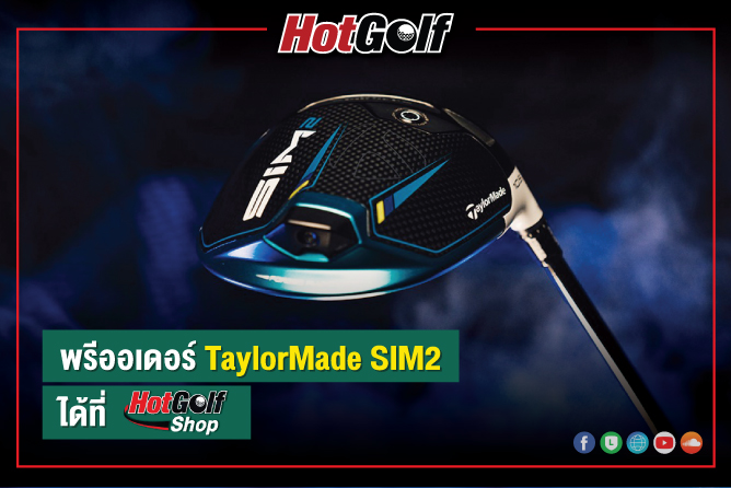 พรีออเดอร์ TaylorMade SIM2 ได้แล้วที่ HotGolf Shop