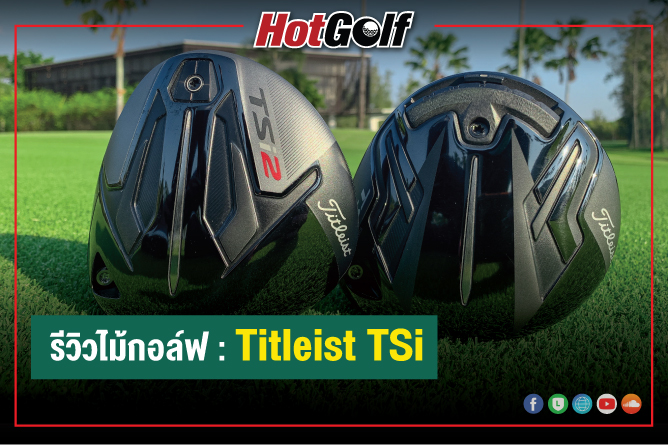 รีวิวไม้กอล์ฟ : Titleist TSi