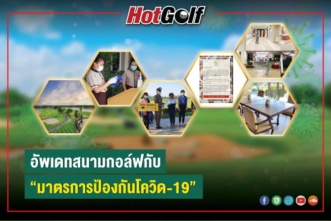 อัพเดทสนามกอล์ฟกับ “มาตรการป้องกันโควิด-19”